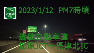 【車載動画】2023/1/12　PM7時頃　近畿自動車道　松原JCT～吹田IC【2倍速】