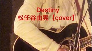 Destiny 松任谷由実【cover】@BLcafe 〜四角佳子\u0026柳田ヒロLive〜