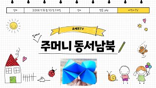 Origami pocket fortune teller 주머니 동서남북 종이접기