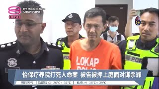 怡保疗养院打死人命案  被告被押上庭面对谋杀罪【2023.08.29 八度空间华语新闻】