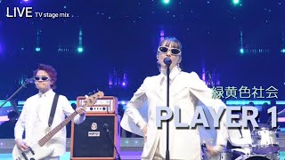 [live] 녹황색사회 緑黄色社会 - PLAYER 1 ライブ (가사해석/교차편집) stage mix