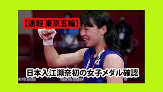 日本女子初メダル確定の入江聖奈の素顔…カエル好き公言、大学のゼミでは浮気調査？20歳の入江聖奈（日体大）がマリアクラウディア・ネクタ（ルーマニア）に3―2で判定勝ちし、31日の準決勝に進んだ。3位決定