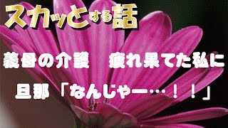 【スカッとする話】義母の介護。疲れ果てた私に 旦那「なんじゃー…！！」