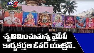 శృతి మించుతున్న వైసీపీ కార్యకర్తల అత్యుత్సాహం..: YCP Activists Over Action In Guntur District | TV5