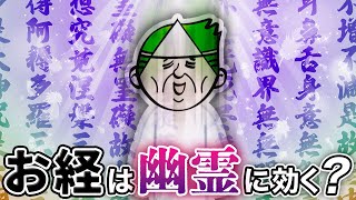 【心霊】お経って幽霊に効くの？【ヒロシ・くまこ】