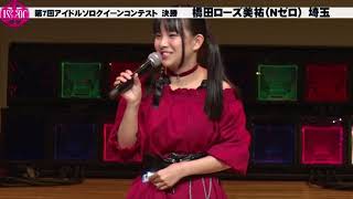 2020第7回アイドルソロクイーンコンテスト決勝⑪橋田ローズ美祐（Nゼロ）