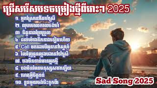 បទចម្រៀងពិរោះៗ | ប្រជុំបទថ្មី - 2025 បទសេដកំពុងល្បី | បទសេដពីរោះរណ្តំ