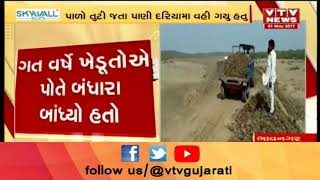 Bhavnagar: તળાજાના મેથલા બંધારાનું કામ ખેડૂતોએ ફરી  કર્યું શરૂ | Vtv Gujarati