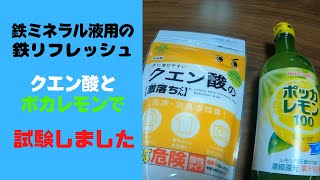 鉄ミネラル液用の鉄をリフレッシュします