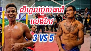 មិននឹកស្មាត់ទេលីហួរ បបួល ធឿនធារ៉ា ឈឿងល្វៃ លទ្ធផលដឹងគ្នាហើយ