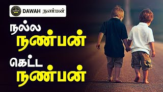 நல்ல நண்பன் கெட்ட நண்பன் | Dawah நண்பன்