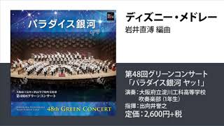 ディズニー・メドレー／岩井直溥 編曲／指揮：出向井誉之／演奏：大阪府立淀川工科高等学校吹奏楽部（1年生）