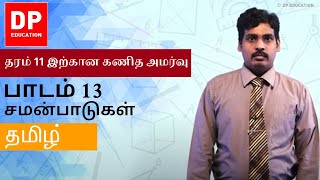 பாடம் 13 - சமன்பாடுகள் | தரம் 11 இற்கான கணித அமர்வு #DPEducation #Grade11Maths  #Formula