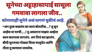 सूनेच्या अट्टाहासापाई सासूला गमवावा लागला जीव, एक प्रेरणादायी कथा | मराठी कथा |मराठी गोष्टी