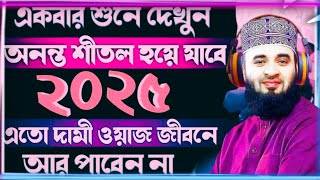 2025 একবার শুনে দেখুন। অনন্ত শীতল হয়ে যাবে। mijanur Rahman Azhari