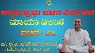 ಮಾಯಾ_ವಿಲಾಸ  ವಚನ - 27 || Maya Vilas -Vachan  27