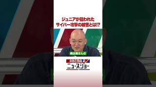 ジュニアが狙われたサイバー攻撃の被害とは!? #ABEMA的ニュースショー #shorts