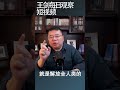 习近平的人类命运共同体究竟是什么 王剑每日观察 shortsvideo shortsfeed shortsviral