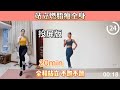 【MIZI】不跑不跳瘦全身，MIZI真的是宝藏博主！