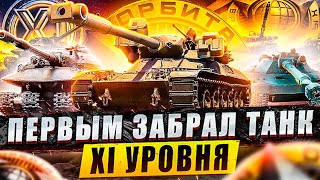 ЗАБРАЛ МВТ-В ТАНК 11 УРОВНЯ НОВАЯ ИМБА? / ОБНОВЛЕНИЕ АЛЬФА / ЛБЗ 3.0 / МИР ТАНКОВ