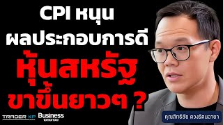 ค้นหาหุ้นที่ต้องมีในพอร์ตในช่วงต้นปีนี้ ก่อนตกรถ ? #TSMC #JPM #BAC (สิทธิชัย InnovestX)