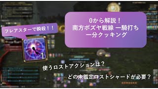 0から解説！南方ボズヤ戦線一騎打ち 一分クッキング！[7.1][フレアスター持ちキャスターで行く！](獣王ライアン戦)