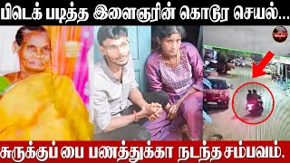 பிடெக் படித்த இளைஞரின் கொடூர செயல்... சுருக்குப் பை பணத்துக்கா நடந்த சம்பவம்...!