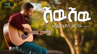 Estifanos Berhanu - Shiw Shiw - እስጢፋኖስ ብርሃኑ - ሽው ሽው - New Ethiopian music 2024