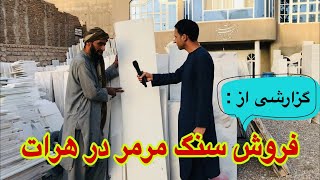 فروش سنگ مرمر در شهر هرات باستان