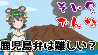 【方言】鹿児島弁は本当に難しい方言なのか？