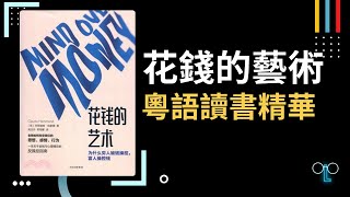 【花錢的藝術】廣東話讀書精華，為什麼富人操控錢，窮人被錢控 #花錢嘅藝術#理財策略#金錢心理#行為經濟學#克勞迪婭哈蒙德#金錢影響力#理財技巧#金錢與決策