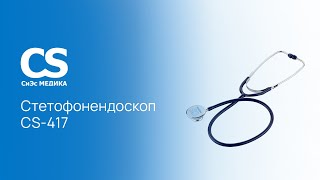 Стетофонендоскоп CS Medica CS-417