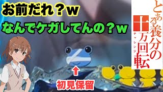 【Pとある科学の超電磁砲】ゲコ太なにおき？wwとある養分の立ち回りをご覧あれ！！【とある　パチンコ  レールガン】