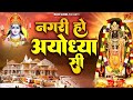 नगरी हो अयोध्या सी - Nonstop Song - Nagri Ho Ayodhya Si - Popular Top Ram Bhajan, siya ram Bhajan