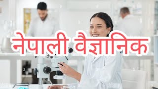 Nepali Scientist,,, नेपाली वैज्ञानिक,, funny video..., New video