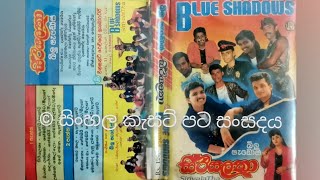 Sandareka hinahewi (Original) - Milan Rodrigo සඳරේඛා හිනැහේවී - මිලාන් රොද්‍රිගෝ BlueBlue Shadows