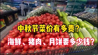 中秋节期间，杭州菜价一天一变，超市海鲜、猪肉、月饼要多少钱？