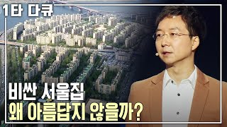 강남VS 맨해튼, 강남 거리는 왜 걷기 싫을까? '한강의 기적' 서울은 왜 머물고 싶지 않은 도시가 됐을까 [명견만리 KBS 20160527 방송]