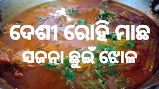 ଦେଶୀ ରୋହି ମାଛ ସଜନା ଛୁଇଁ ଝୋଳ #fishmasala #fishfry #fishcurry #machajhola #fishing #fish #moringafry