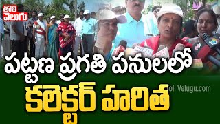 పట్టణ ప్రగతి పనులలో కలెక్టర్ హరిత | Collector Haritha Inspection In Pattana Pragathi | Tolivelugu TV