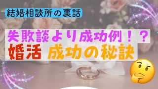 【新潟】失敗談よりも成功例！婚活成功の秘訣【婚活】