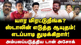 அதிமுகவின் போலி செய்தி! திமுக பி.எம்ஸ்ரீ-யை அதரித்ததா? | Don Ashok Interview | Annamalai | EPS