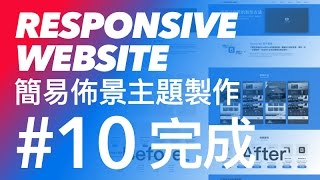 Bootstrap 3 tutorial 響應式佈景主題網頁 教學 #10 - Bootstrap 3 最終完成加上網頁錨點 | CodeBasic