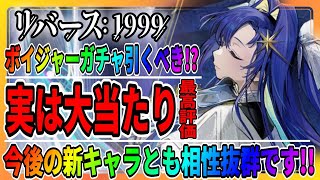 【リバース1999】ボイジャーガチャはバルーンパーティーを狙え！「トゥースフェアリーも強いけど…」牙仙/レイクミドロの悪夢/最強攻略まとめ/重返未来