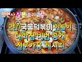 돼지 두부짜글이 찌개 10공기 밥도둑 맛보장 합니다 중독성 강해서 배터짐