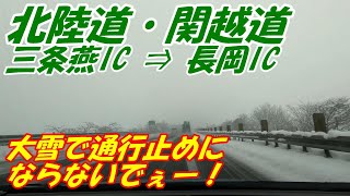 北陸自動車道：三条燕→関越自動車道：長岡　27.6km