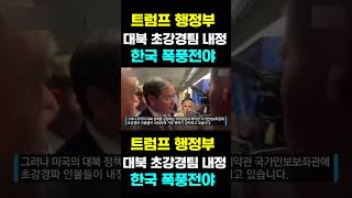 [한국농수산TV] 트럼프 행정부,   대북 초강경팀 내정...  한국 폭풍전야