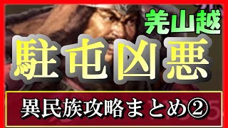 【三国志 覇道👊】保存版！異民族攻略まとめ②羌山越【駐屯凶悪】高画質Steam版