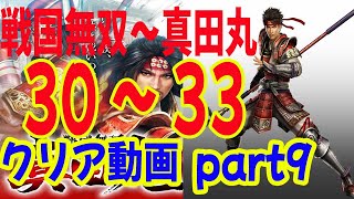 初見！ 戦国無双～真田丸～ ３０～３３ステージ　第八章 天下　クリア動画　part９　上田帰還任務　(お役目)～上田城防衛戦　まで！　普通　室賀暗殺任務　(お役目)　上田隠密戦　　　PS3　33-36