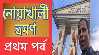 যে কারণে নোয়াখালী বাংলাদেশের একমাএ ব্যতিক্রমি জেলা ! নোয়াখালী জেলার শহরের নাম নোয়াখালী না ! Noakhali